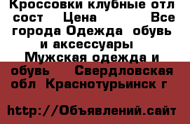 Кроссовки клубные отл. сост. › Цена ­ 1 350 - Все города Одежда, обувь и аксессуары » Мужская одежда и обувь   . Свердловская обл.,Краснотурьинск г.